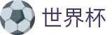 2026世界杯赔率(SHIJIEBEI)官方平台